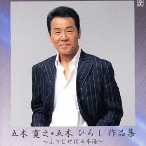 五木寛之・五木ひろし作品集 ～ふりむけば日本海～