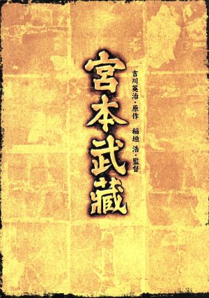 宮本武蔵 DVD-BOX 中古DVD・ブルーレイ | ブックオフ公式オンラインストア