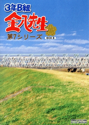3年B組金八先生 第7シリーズ BOXⅡ