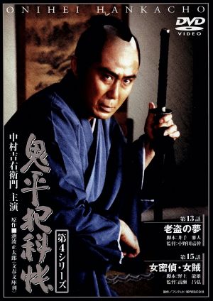 鬼平犯科帳 第4シリーズ 第13・15話 中古DVD・ブルーレイ | ブックオフ