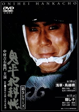 鬼平犯科帳 第5シリーズ 第10・11話