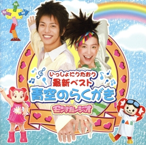 モンすたージオ いっしょにうたおう 最新ベスト 青空のらくがき