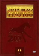 20世紀の名馬100 9