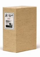 木下恵介 DVD-BOX 第三集