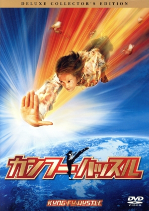 カンフーハッスル デラックス・コレクターズ・エディション