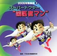 2005年発表会2::スーパードクター“歯医者マン