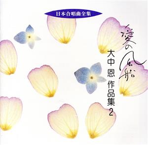 日本合唱曲全集「愛の風船」大中恩作品集(2)