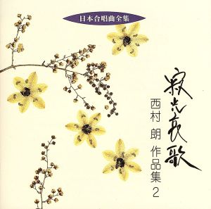 日本合唱曲全集「寂光哀歌」西村朗作品集(2)