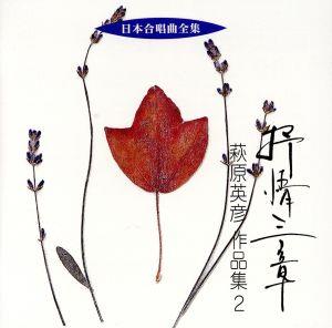 日本合唱曲全集「抒情三章」萩原英彦作品集(2)