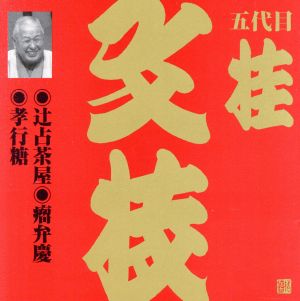 ビクター落語 上方篇 五代目 桂文枝12::辻占茶屋・瘤弁慶・孝行糖