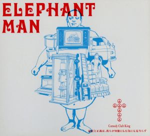 ELEPHANT MAN 慈悲と正義は我らが知能にも行為にも見当たらず