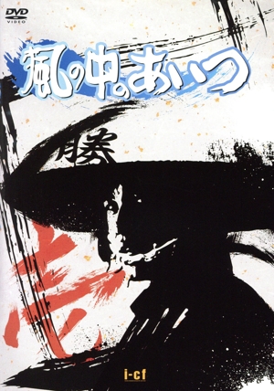 風の中のあいつ VOL.1