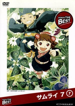 SAMURAI7 GONZO THE BEST シリーズ 第7巻