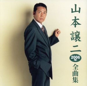 山本譲二2006年全曲集