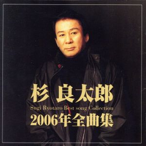 杉良太郎 2006年 全曲集