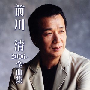 前川清 2006年 全曲集