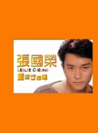 レスリー・チャン 青春の季節 第1集-第10集