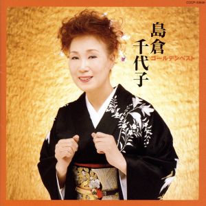 島倉千代子 ゴールデンベスト