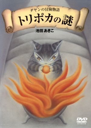 ダヤンの冒険物語 トリポカの謎 DVD-BOX