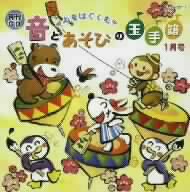 月刊CD 心をはぐくむ 音とあそびの玉手箱 1月号