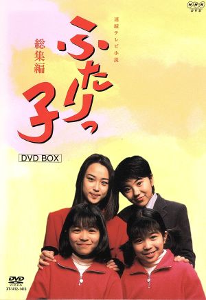 連続テレビ小説 ふたりっこ 総集編 DVD-BOX