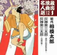 蔵出し浪曲名人選12::灰神楽三太郎～道中日記伊勢の巻～/灰神楽三太郎～花嫁の巻～