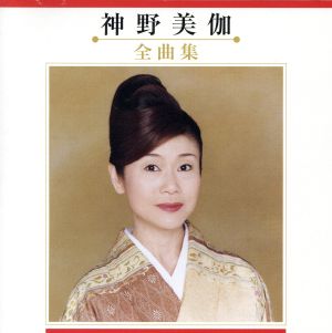 神野美伽 全曲集