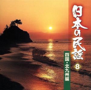 日本の民謡 8 四国・北九州編