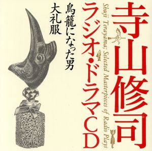 寺山修司ラジオ・ドラマCD::鳥籠になった男 大礼服