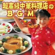 超高級中華料理店のBGM