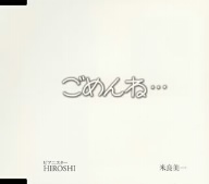 ごめんね…