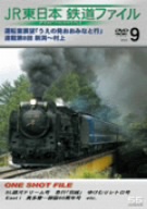 JR東日本 鉄道ファイル Vol.9