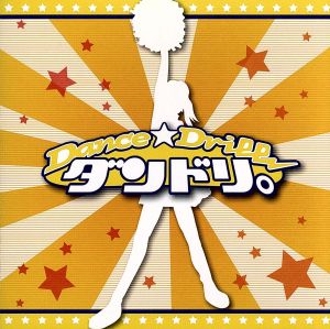 ダンドリ。～Dance☆Drill～」オリジナル・サウンドトラック 中古CD