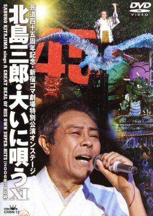 芸道四十五周年記念・新宿コマ劇場特別公演オンステージ 北島三郎大いに唄うⅩⅠ
