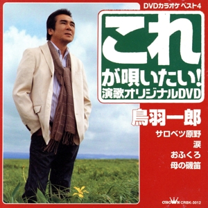 DVDカラオケベスト4::これが唄いたい！ 鳥羽一郎演歌オリジナルDVD