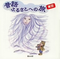 昔話ふるさとへの旅 東京