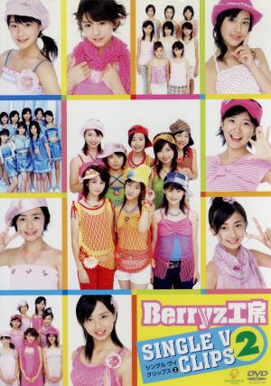 Berryz工房 シングルVクリップス(2)