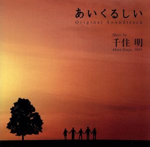 TBS系ドラマ::日曜劇場『あいくるしい』オリジナル・サウンドトラック