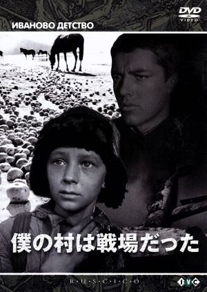 僕の村は戦場だった::ロシア映画DVDコレクション