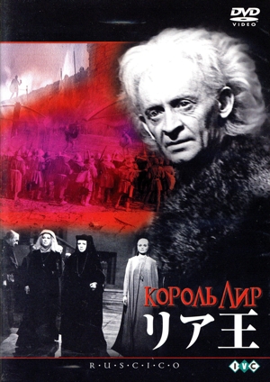 リア王::ロシア映画DVDコレクション