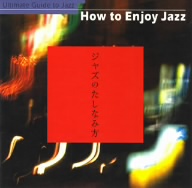 ジャズのたしなみ方 HOW TO ENJOY JAZZ