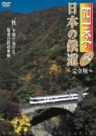 四季/日本の鉄道 完全版～秋～