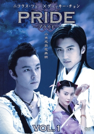 プライド Vol.1