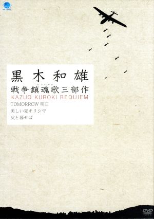 黒木和雄 戦争レクイエム三部作 DVD-BOX