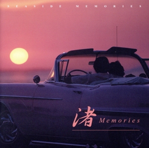 渚・メモリーズ