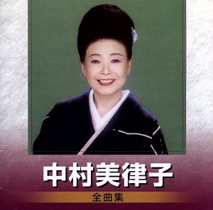 中村美律子 全曲集