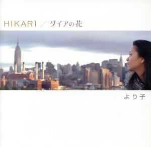 HIKARI/ダイアの花