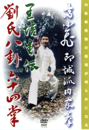 印誠派内家拳 高小飛 王培生伝劉氏八卦掌六十四掌