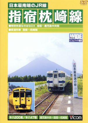 ビコム鉄道ビデオ ワイド展望シリーズ::日本最南端のJR線 指宿枕崎線 鹿児島中央～枕崎間