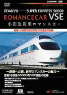 小田急新型ロマンスカー 密着！小田急50000形VSE誕生の記録